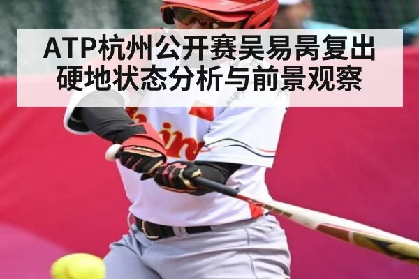 ATP杭州公开赛吴易昺复出硬地状态分析与前景观察